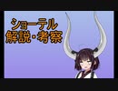 【VOICEROID解説】きりたんはショーテルについて語りたい