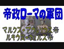 【ボイスロイド歴史解説：東北イタコ】帝政ローマの軍団　第十五章　マルクス・アウレリウス+ウェルス