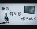 驟雨、翳る窓、嘘を吐く / ついらく feat.初音ミクNT