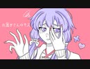 お急ぎさんのキス / 結月ゆかり【微分音】