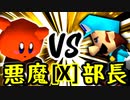 【第十四回】悪魔の下目使い VS 一番繊細な部長【Xブロック第九試合】-64スマブラCPUトナメ実況-