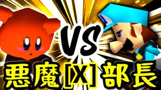 【第十四回】悪魔の下目使い VS 一番繊細な部長【Xブロック第九試合】-64スマブラCPUトナメ実況-