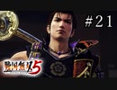 戦国無双5 Part.21