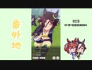 【実況】ウマ娘 プリティーダービー番外地38【ウオッカ育成編12】