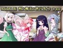 【SW2.5】剣と魔法と旅行気分1-EX【ゆっくり茶番/ゆっくりTRPG】