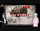 ころものARK #34【ARK PS4】VOICEROID実況＋ゆっくり