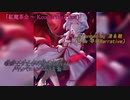 【東方アレンジ】紅魔茶会 ~ Kouma TeaTime／夢現Narrative