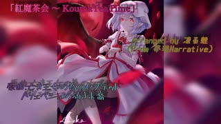 【東方アレンジ】紅魔茶会 ~ Kouma TeaTime／夢現Narrative