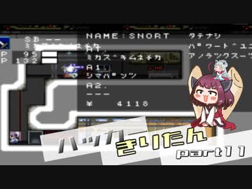 【hack9】ハッカーきりたん part11【東北きりたん＆イタコ実況】
