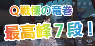 【第五人格】最高峰7段や大会を目指したい方へ【Q戦慄の竜巻】【野良】【昆虫学者メリープリニウス】【IdentityV】【第5人格】【dbd】