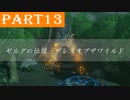 【ゼルダの伝説BotW】#13「それぞれの誇り」
