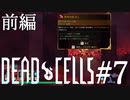 【Dead Cells #7-1】やったか！？