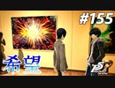 ひきこもり女子が初見実況【ペルソナ5R】最高難易度 part155