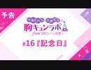 【無料版】予告「第16話配信予告！」（中澤まさとも・佐藤拓也の胸キュンラボ from 100シーンの恋＋）