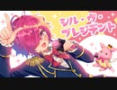 【歌えない豚はただの豚】男が原キーで「シル•ヴ•プレジデント」歌ってみた【P丸様。/ナナホシ管弦楽団】／ 芽來-めいく-