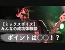 下半身を使って【ミックスボイス】習得！？「皆の声や体験談を集めました！！」
