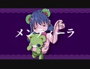 【歌ってみた】メンティーラ【そのへんの野草】