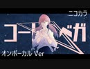 ニコカラ／コード・ベガ／on vocal