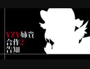 【YZY姉貴合作2告知】
