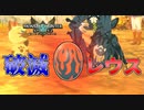 【モンスターハンターストーリーズ２】この卵で世界を滅ぼせるんだってよ...#7【ゆっくり実況】