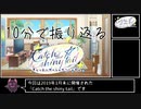 10分で振り返る「Catch the shiny tail」