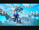 「ケモノ生活」はじめました　BIOMUTANTゆっくり実況プレイ　Part23