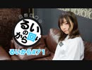 田辺留依の「るいのから回り」#71
