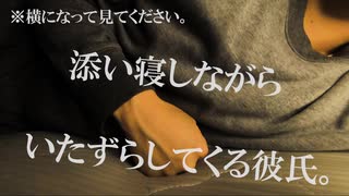 【ASMR/女性向け】添い寝をしていたら寝かしつけてくれると思いきや、またもいたずらしてくる彼氏【耳舐め/囁き/吐息あり】