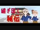 【CeVIO劇場】継ぎ足し秘伝