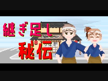 【CeVIO劇場】継ぎ足し秘伝