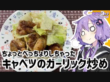 ゆかり3分クッキング　べっちょりしちゃったキャベツのガーリック炒め【VOICEROIDクッキング】