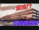 【漂う国鉄感】高架化で消えるかもしれない釧路駅舎を訪ねる【駅紹介】【釧路SL乗車③ 2021/02】