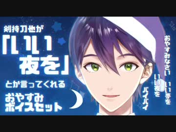 剣持のいい夜おやすみボイスセット