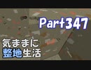 【Minecraft】気ままに整地生活Part347【ゆっくり実況】