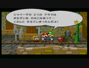 【ペーパーマリオRPG】紙ゲーを遊びつくす実況【part36】