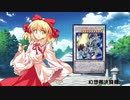 幻想郷決闘録。その３０【東方遊戯王】