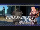 【実況】ファイアーエムブレム 風花雪月 【青獅子編】 Part32 ※二週目