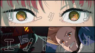 【MAD】チェンソーマン／リコレクションエンドロウル【AMV】