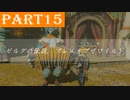 【ゼルダの伝説BotW】#15「過酷な道ほど人は成長する」