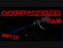 【KSP1.7.3】未来科学で太陽系開発Vol.69【ゆっくり実況】