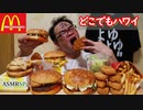 【ASMR】【咀嚼音】【モッパン】新婚旅行でワイハに行ったのでマクドナでお買い物！