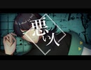 UTAUCover・音源配布 / 悪い人 / 露鳴ハクリ