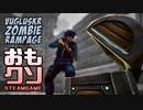 おもしろクソゲー【ララ・クロフトの仕事じゃね？】Vugluskr Zombie Rampage