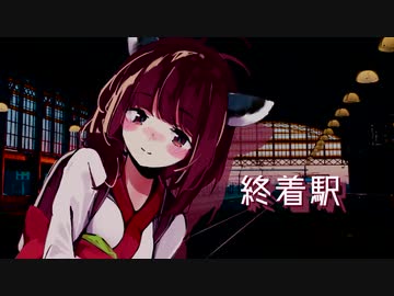 「AIきりたん」終着駅「オリジナル」- Charo
