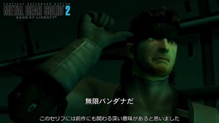 「無限バンダナだ」このセリフに隠されたメッセージを考察【MGS2考察】