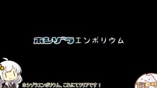 【VOICEROID実況】ゆるっとさくっとホシゾラエンボリウム part3(終)