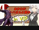 【スマブラSP】あかりちゃんが全キャラVIPで頑張るスマブラ　part28(一八編)【VOICEROID実況】