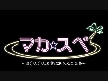 【おちんちんと共に】魔界民達のサタスペEP1-5【あらんことを】