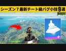 【小技集】空に飛んでいけるチートエモートのやり方知ってますか？シーズン７最強バグ小技裏技集！【FORTNITE/フォートナイト】