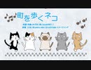 【オリジナル曲】町を歩くネコ【ボーカロイド】【初音ミク】